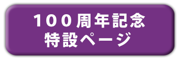 100周年記念ページ