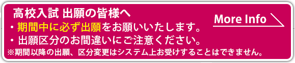 高校入試出願の皆様へ