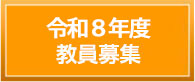 教員募集